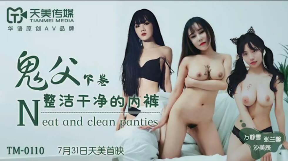 TM0110.万静雪.沙美辰.张兰馨.鬼父.下卷.整洁干净的内裤
