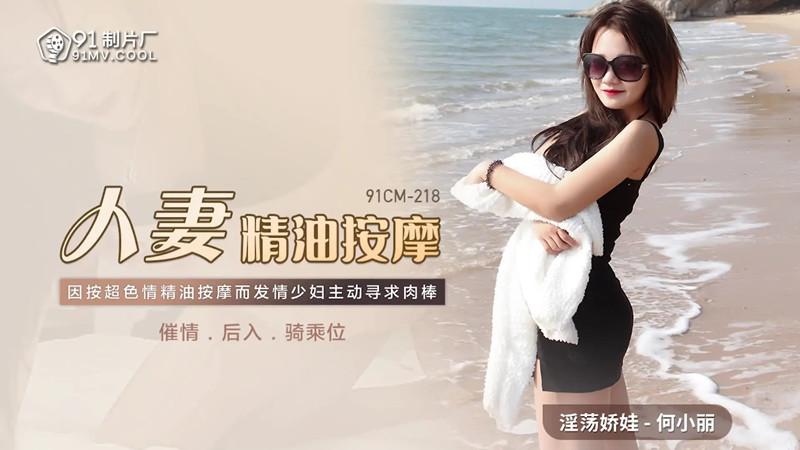 91CM-218.何小丽.人妻精油按摩